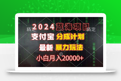 2024蓝海项目，支付宝分成计划，暴力玩法，刷爆播放量，小白月入20000+