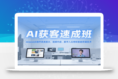 AI获客速成班，deepseek制作各类图文、视频内容，数字人应用和智能剪辑技术