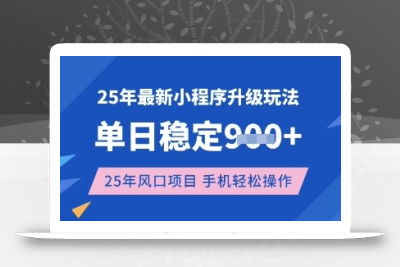25年3月最新小程序升级玩法，单日稳定收益数张，风口项目，一个手机轻松操作【揭秘】
