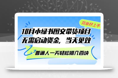 10月份小绿书图文带货项目 无需启动资金 当天见效 普通人一天轻松搞几百块