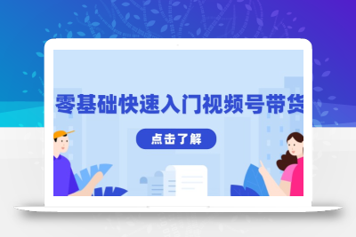 零基础快速入门视频号带货：学会用剪映制作爆款视频，助你变现收益翻倍