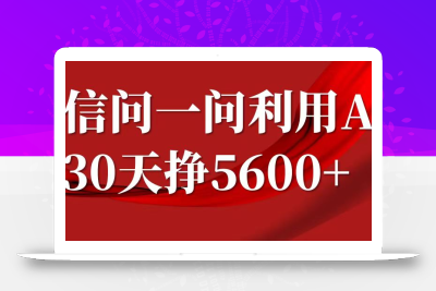 微信问一问分成计划，30天挣5600+，回答问题就能赚钱(附提示词)
