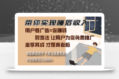 带你实现睡后收入 裂变法让用户为你免费推广 不再为流量焦虑 小白轻松…