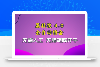 黑科技全自动撸金，无需人工，无脑矩阵开干