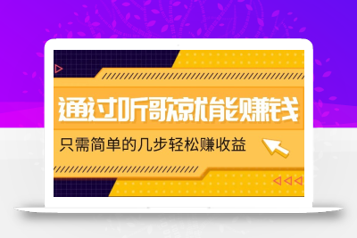听歌也能赚钱，无门槛要求，只需简单的几步，就能轻松赚个几十甚至上百。