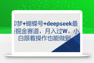 即梦+蝴蝶号+deepseek最新掘金赛道，月入过W，小白跟着操作也能做到