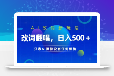 AI改词新玩法，改词翻唱，日入几张，只靠AI操做没有任何烦恼【揭秘】
