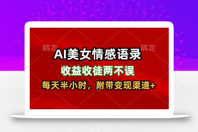 AI美女情感语录，收益收徒两不误，每天半小时，日入300+
