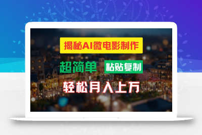 AI微电影制作教程：轻松打造高清小人国画面，月入过万【揭秘】