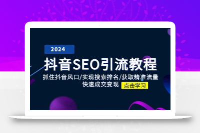 抖音 SEO引流教程：抓住抖音风口/实现搜索排名/获取精准流量/快速成交变现