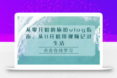 从零开始的旅拍vlog指南，从0开始用视频记录生活