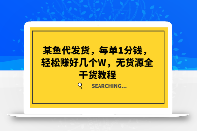 某鱼代发货，每单1分钱，轻松赚好几个W，无货源全干货教程