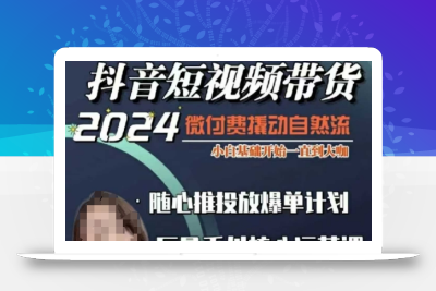 威威妈·短视频带货千川课，40节完整版，小白基础开始到大咖，微付费撬动自然流