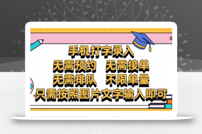 纯手机打字录入，不需要预约 、不需要接单、不需要排队 、项目不限量，零门槛，操作简单方便收入无上限【揭秘】