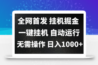 2025最新挂G暴力掘金，日入1K+解放双手，无需操作，全自动运行【揭秘】