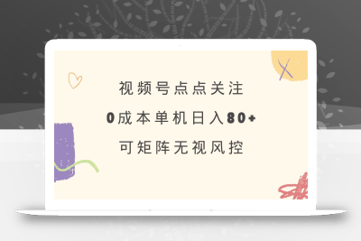 视频号点点关注 0成本单号80+ 可矩阵 绿色正规 长期稳定