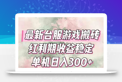 最新台服游戏搬砖，红利期收益高稳定，操作简单，小白闭眼入。