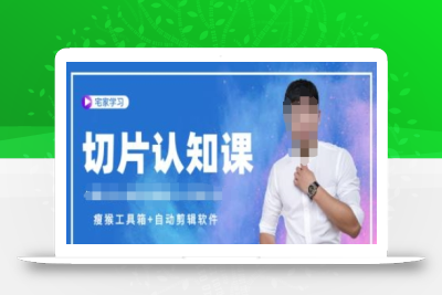 切片认知课+赠(资料包+送授权)-直播切片教程