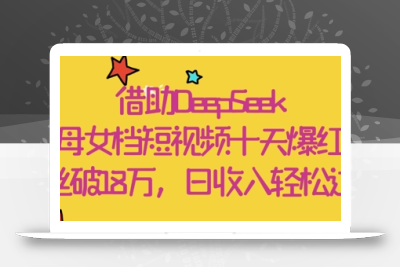 借助DeepSeek，母女档短视频十天爆红，粉丝破18W，日收入轻松几张