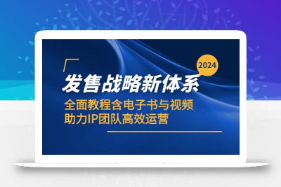 2024发售战略新体系，全面教程含电子书与视频，助力IP团队高效运营