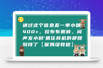 通过这个信息差一单小挣4张+，拉布布搬砖，闷声发小财抓住商机的都挣到钱了【保姆级教程】