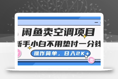 闲鱼卖空调项目，新手小白一分钱都不用垫付，操作极其简单，日入2K+