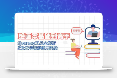 AI绘画零基础到高手，Midjourney工具全解析，参数设置与摄影应用实战