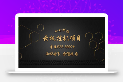 云挂机项目单日500-1000知识分享感谢观看