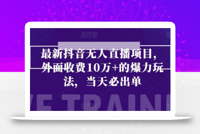 最新抖音无人直播项目，外面收费10w+的爆力玩法，当天必出单