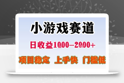 暑期暴力一天收益1-2k+ 稳定项目，小游戏赛道，项目稳定，上手快，门槛低【揭秘】