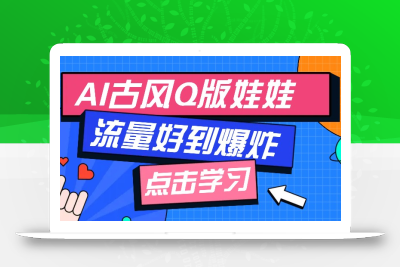 利用AI制做Q版古风娃娃视频，只需三步新手也能做出流量好到爆(附教程+提示…