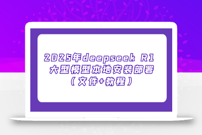 2025年deepseek R1 大型模型本地安装部署(文件+教程)，新手也能快速上手！