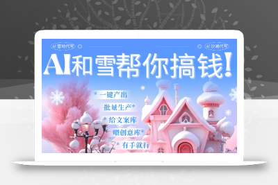 AI春节搞钱9.0 蝴蝶号雪地代写代画、送祝福、表白 AI一键生成，每日轻松十分钟，月入米1W+