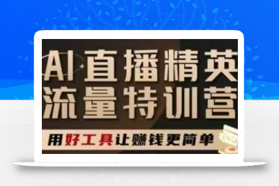 AI直播精英官方特训营，直播底层逻辑和ai实操技巧，用好工具让挣米更简单