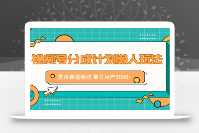 视频号分成计划懒人玩法，美食赛道连怼 单号月产3000+