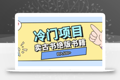 冷门项目，卖古书古籍玩法单视频即可收入大几张【揭秘】