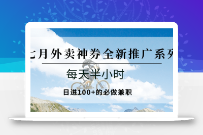 七月外卖神券全新推广系列；每天半小时，日进100+的必做兼职