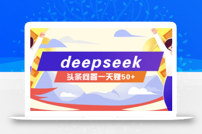 利用deepseek操作今日头条问答图文玩法，新手也能轻松上手，日收益50+