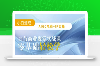 AIGC电商必备实操：21节平面设计实战课，教你玩转AI