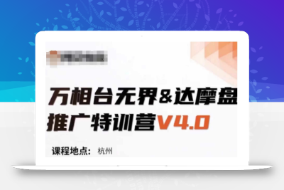 万相台无界-达摩盘推广特训营V4.0.9月23-25号线下课录音+字幕+思维导图