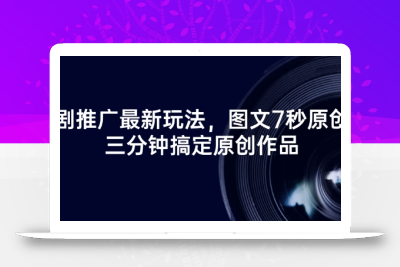短剧推广最新玩法，图文7秒原创，三分钟搞定原创作品