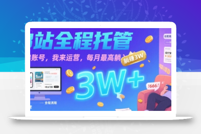 【B站全程托管 】你出账号，我来运营，每月最高躺入3W【揭秘】