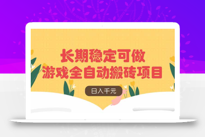 游戏全自动搬砖项目，日入千元，长期稳定可做