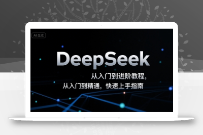 DeepSeek从入门到进阶教程，从入门到精通，快速上手指南