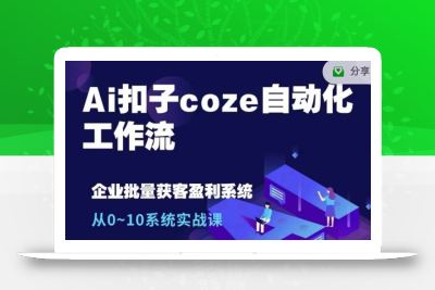 Ai扣子coze自动化工作流，从0~10系统实战课，10个人的工作量1个人完成