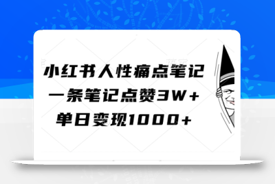 小红书人性痛点笔记，一条笔记点赞3W+，单日变现1k