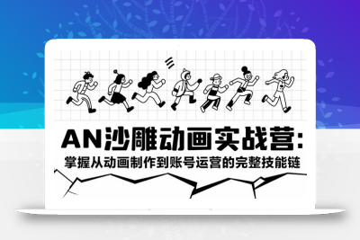 AN沙雕动画实战营：掌握从动画制作到账号运营的完整技能链
