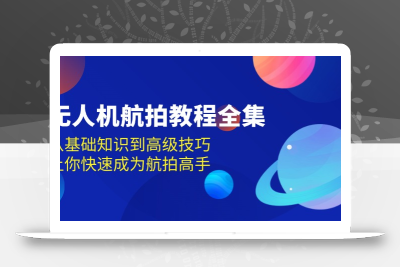 无人机-航拍教程全集，从基础知识到高级技巧，让你快速成为航拍高手