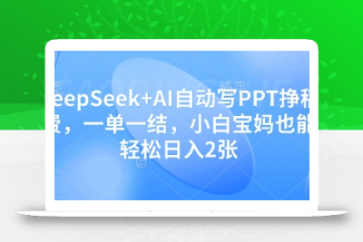 DeepSeek+AI自动写PPT挣稿费，一单一结，小白宝妈也能轻松日入2张