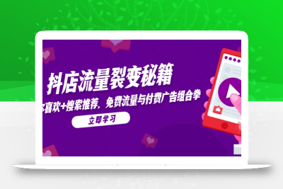 抖店流量裂变秘籍，猜你喜欢，搜索推荐，免费流量与付费广告组合拳